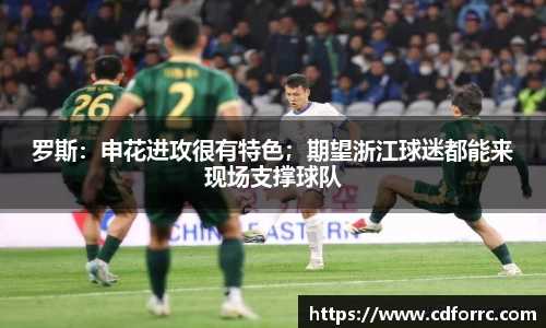 罗斯：申花进攻很有特色；期望浙江球迷都能来现场支撑球队