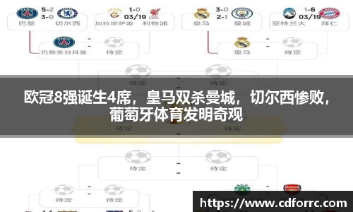 欧冠8强诞生4席，皇马双杀曼城，切尔西惨败，葡萄牙体育发明奇观