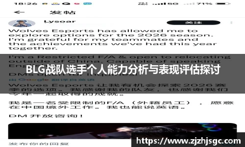 BLG战队选手个人能力分析与表现评估探讨